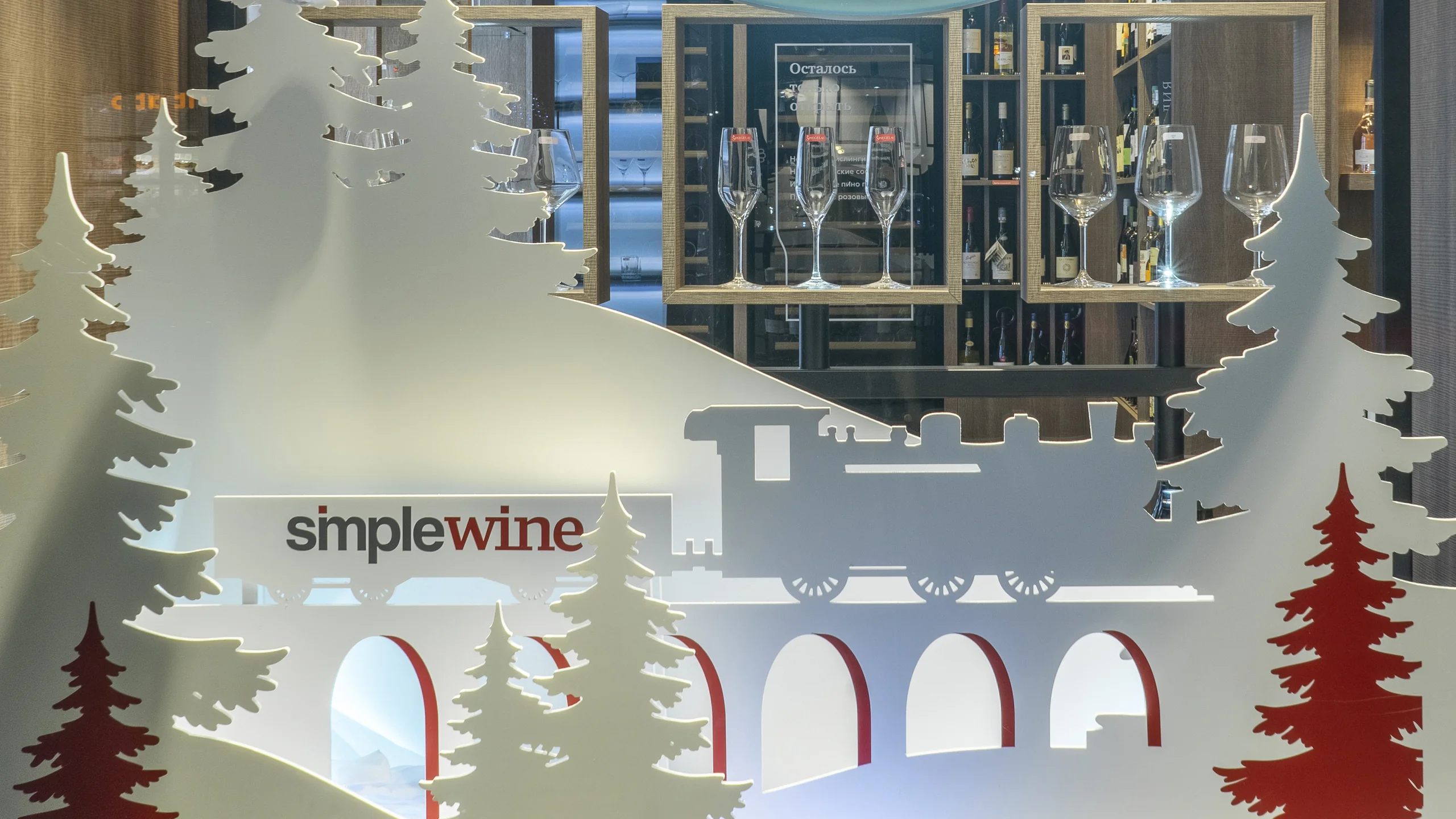 Новогоднее оформление SimpleWine - 4